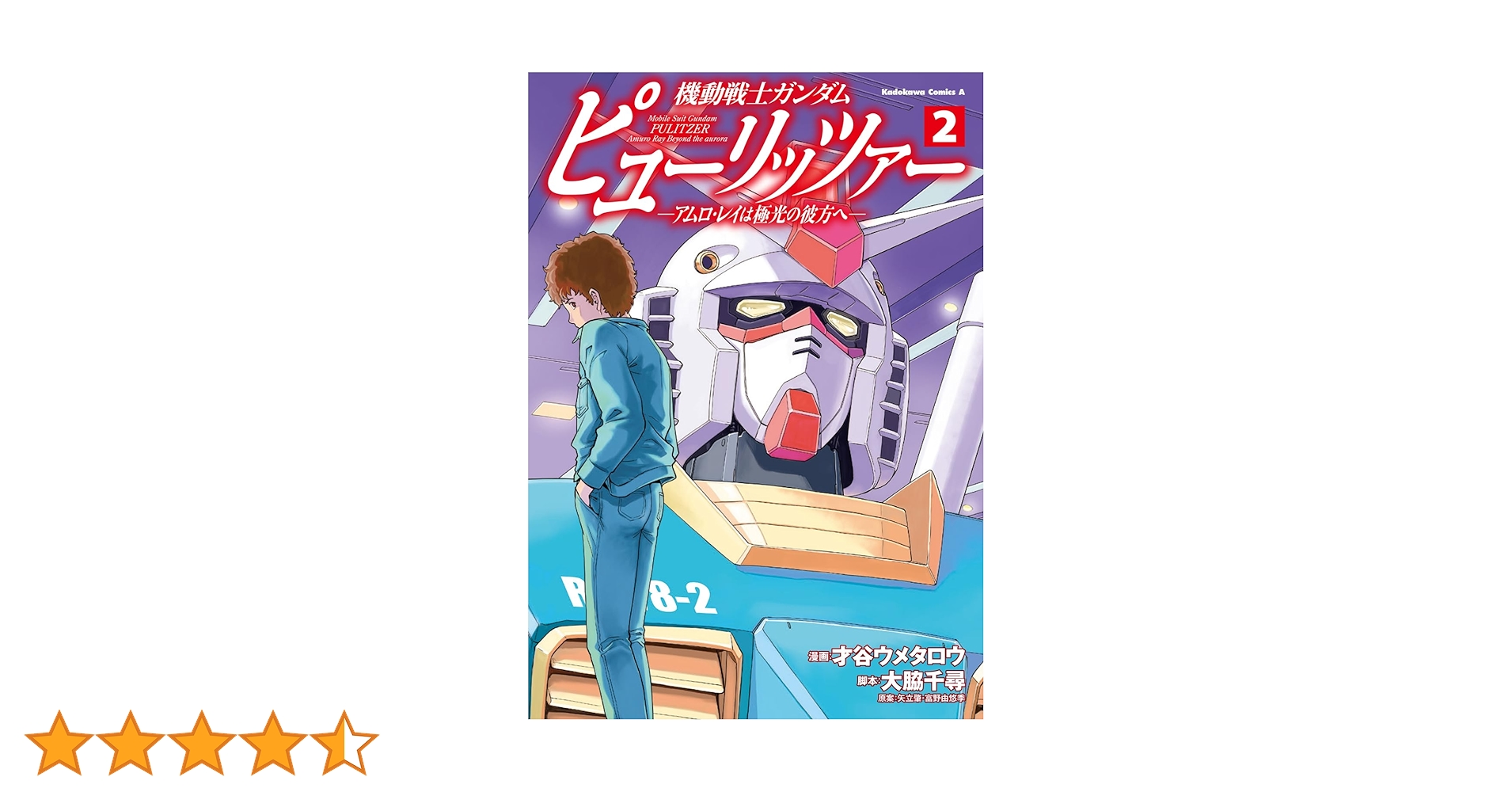 機動戦士ガンダム ピューリッツァー アムロ・レイは極光の彼方　ビジュアルポスター 機動戦士ガンダム ピューリッツァー ーアムロ・レイは極光の彼方